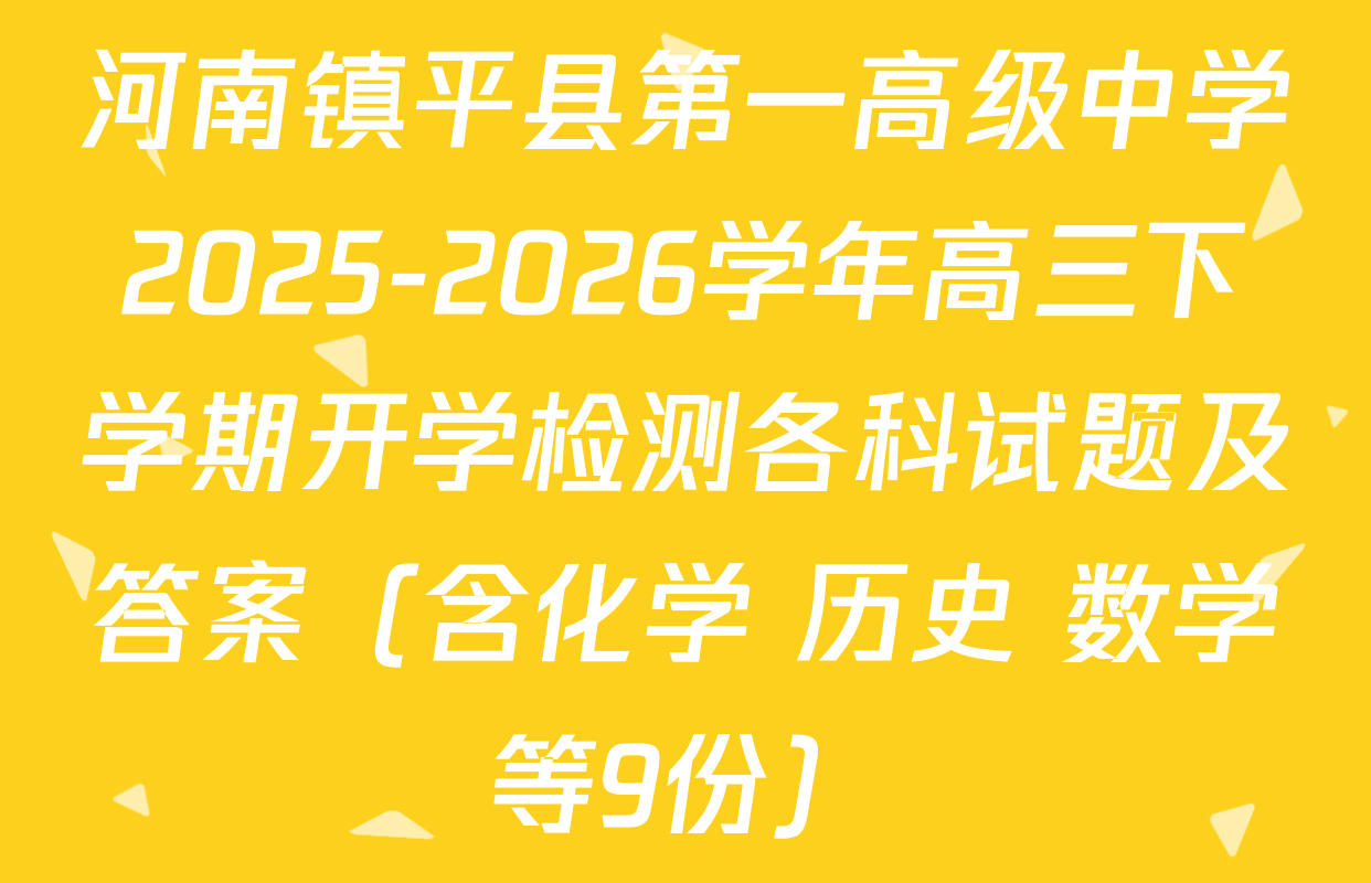 河南镇平县第一高级中学2025-2026学年高三下学期开学检测各科试题及答案（含化学 历史 数学等9份）