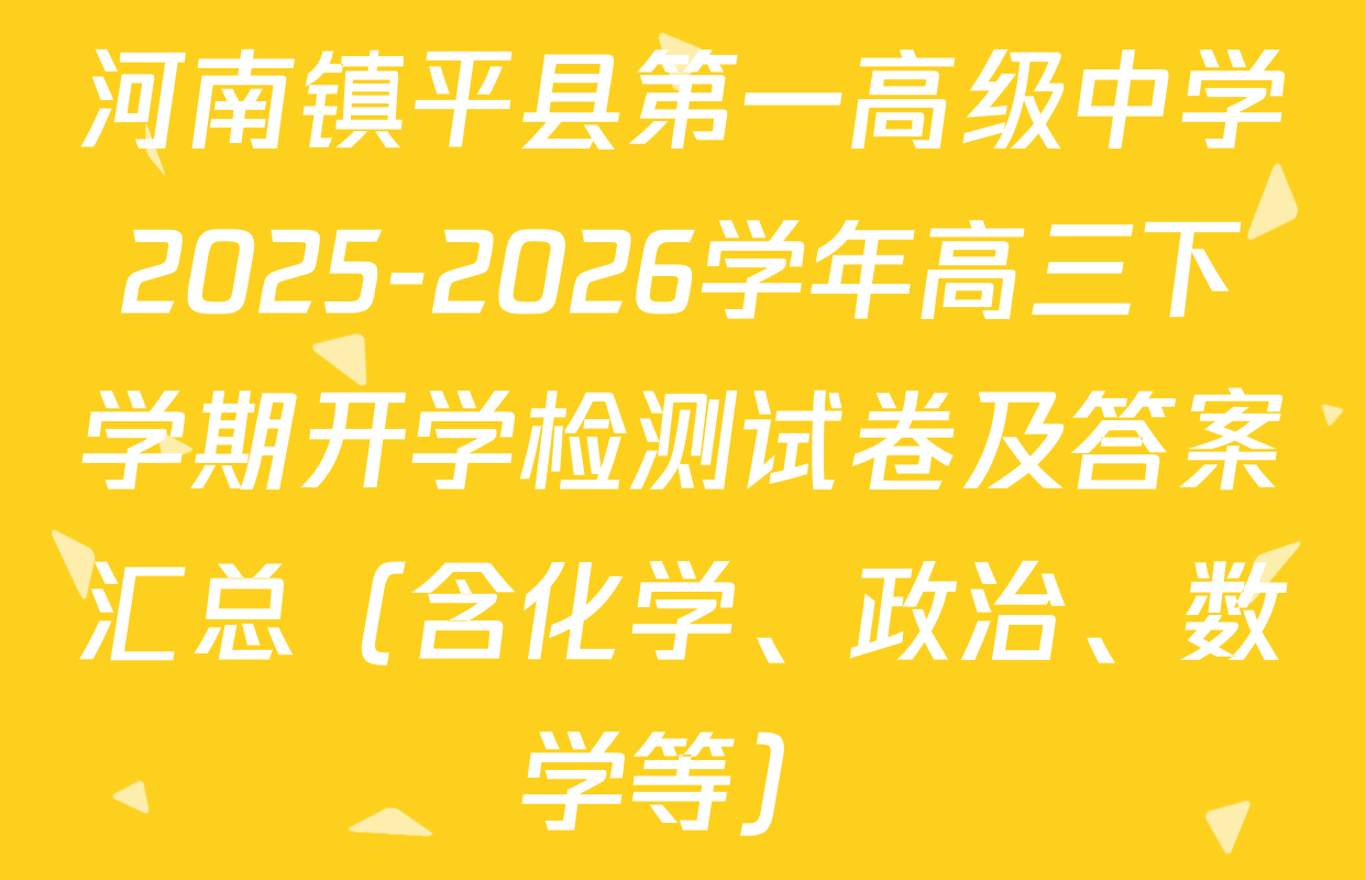河南镇平县第一高级中学2025-2026学年高三下学期开学检测试卷及答案汇总（含化学、政治、数学等）