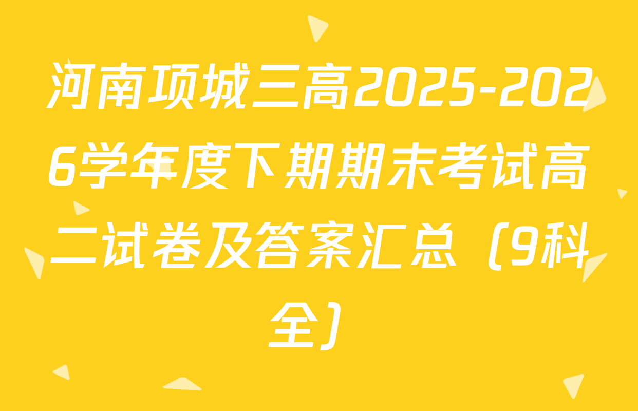 河南项城三高2025-2026学年度下期期末考试高二试卷及答案汇总（9科全）