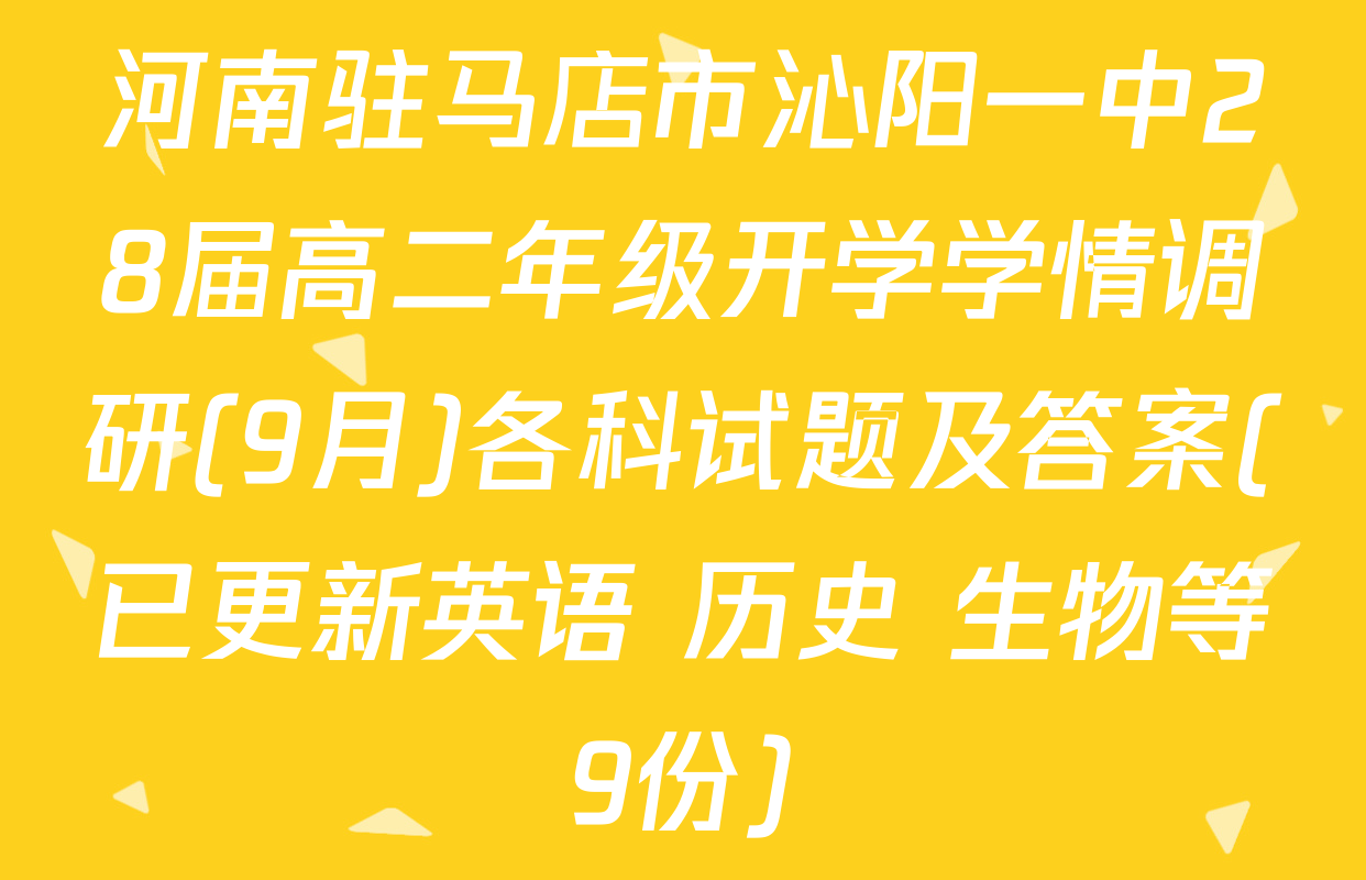 河南驻马店市沁阳一中28届高二年级开学学情调研(9月)各科试题及答案(已更新英语 历史 生物等9份)