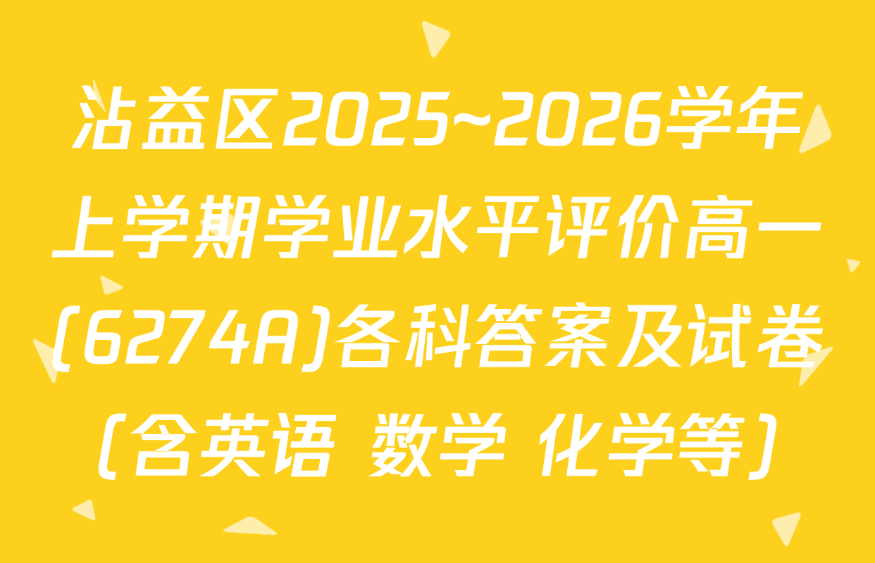 沾益区2025~2026学年上学期学业水平评价高一(6274A)各科答案及试卷（含英语 数学 化学等）