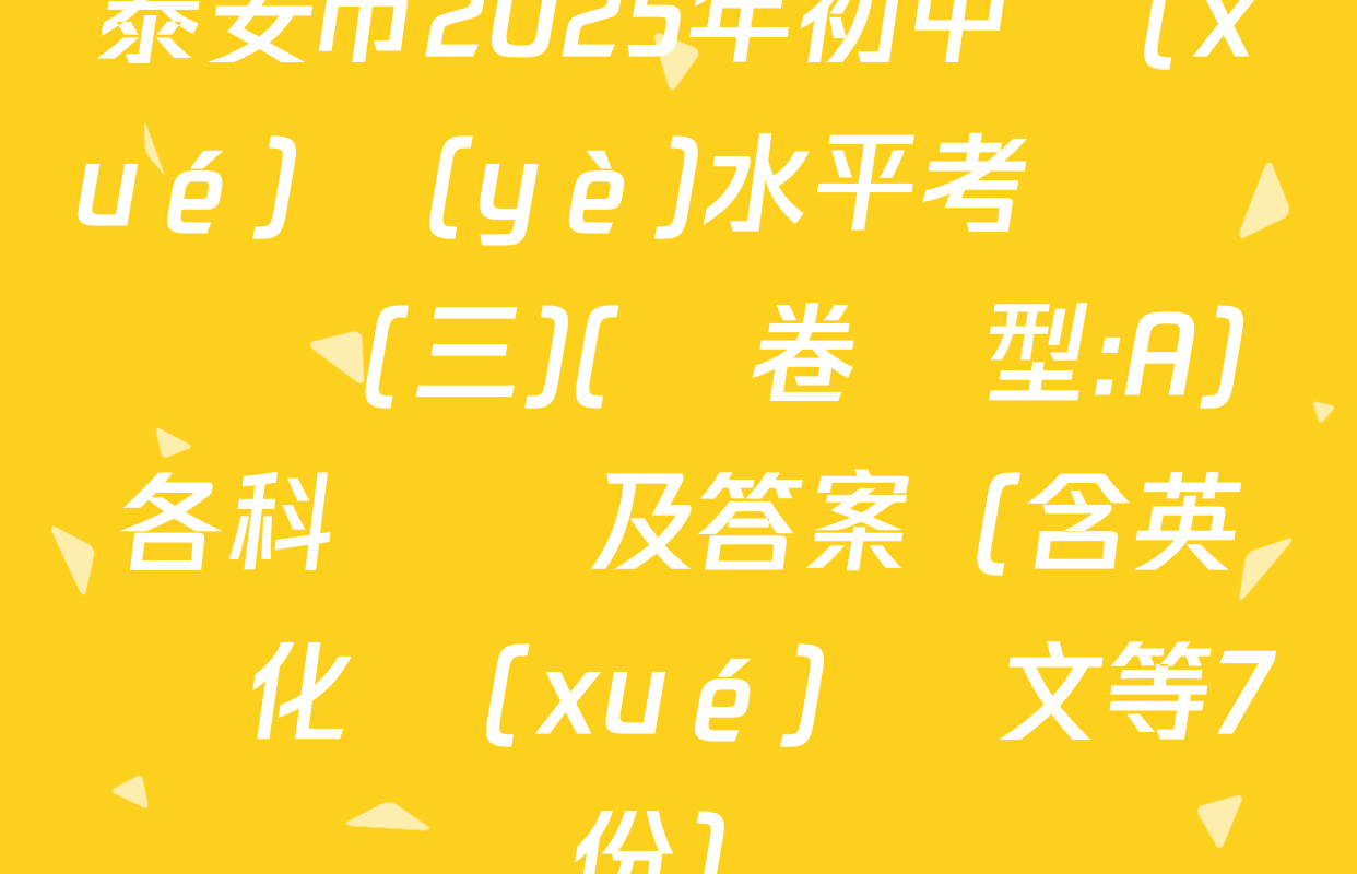 泰安市2025年初中學(xué)業(yè)水平考試測試題(三)(試卷類型:A)各科試題及答案（含英語 化學(xué) 語文等7份）
