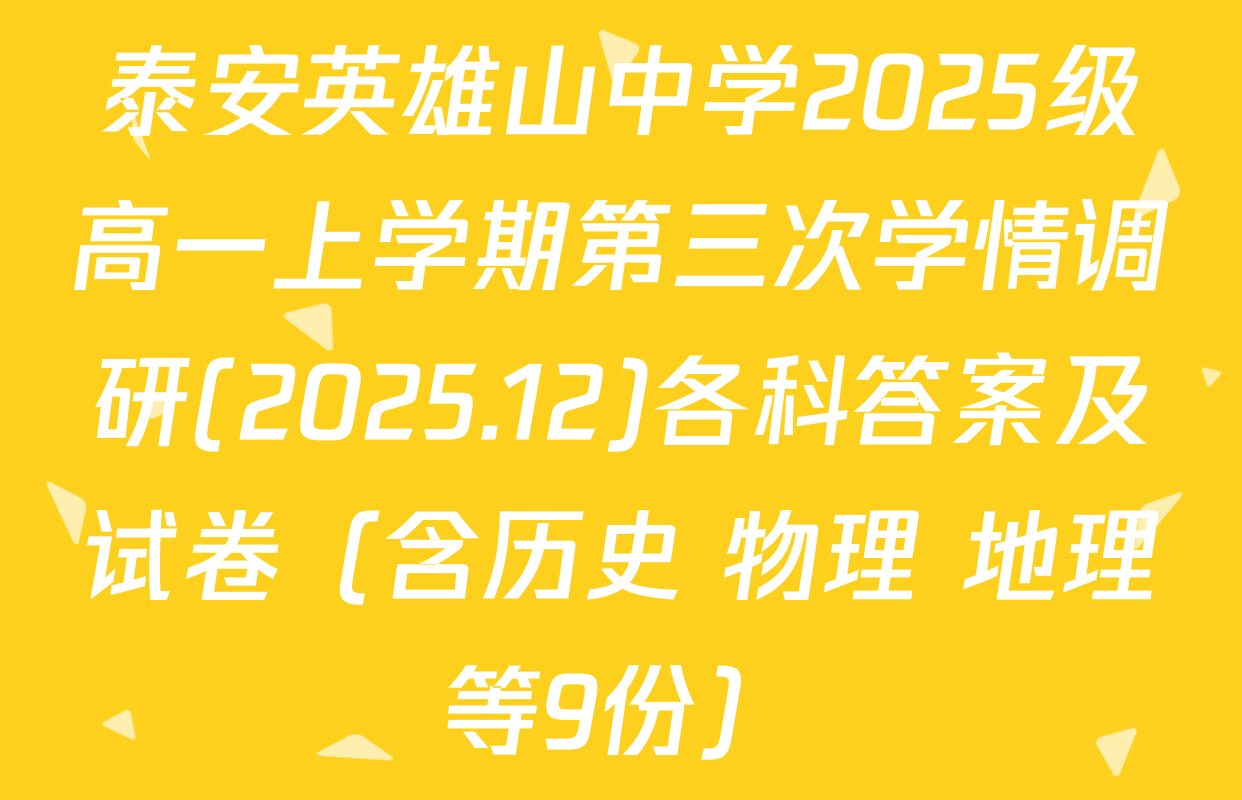 泰安英雄山中学2025级高一上学期第三次学情调研(2025.12)各科答案及试卷（含历史 物理 地理等9份）