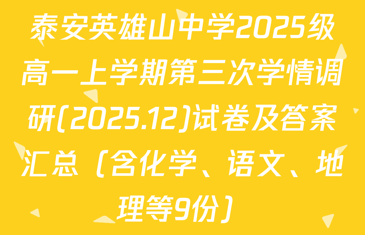 泰安英雄山中学2025级高一上学期第三次学情调研(2025.12)试卷及答案汇总（含化学、语文、地理等9份）