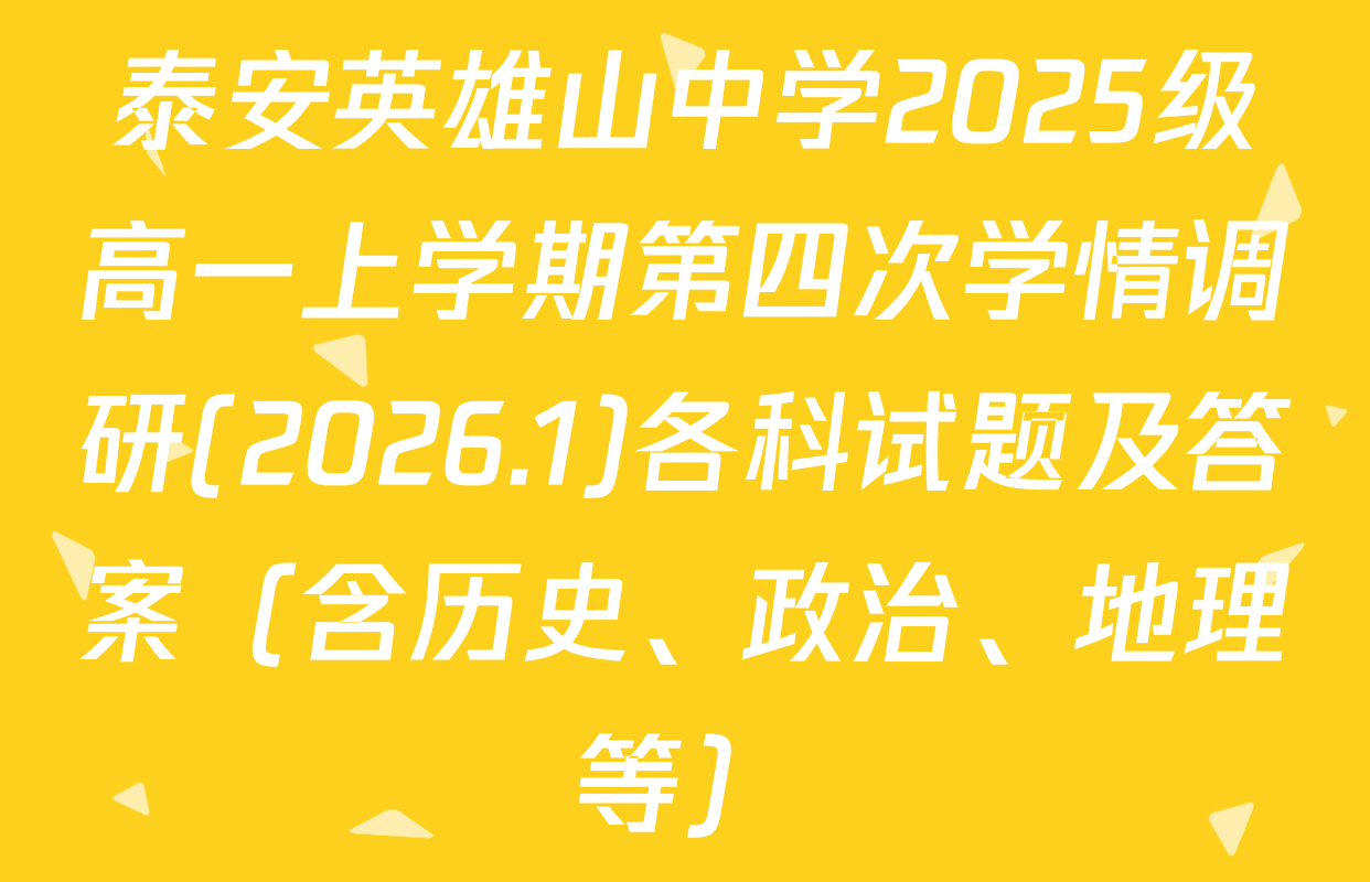 泰安英雄山中学2025级高一上学期第四次学情调研(2026.1)各科试题及答案（含历史、政治、地理等）