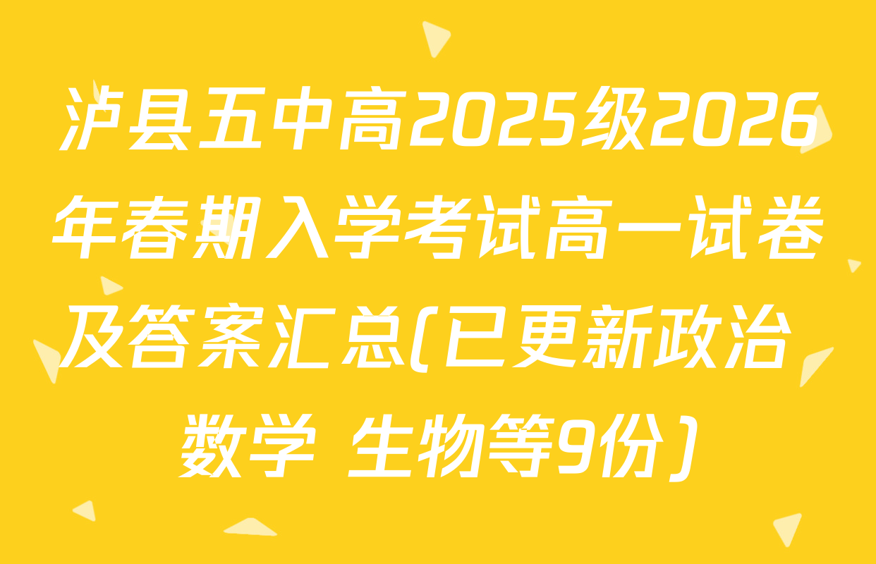 泸县五中高2025级2026年春期入学考试高一试卷及答案汇总(已更新政治 数学 生物等9份)