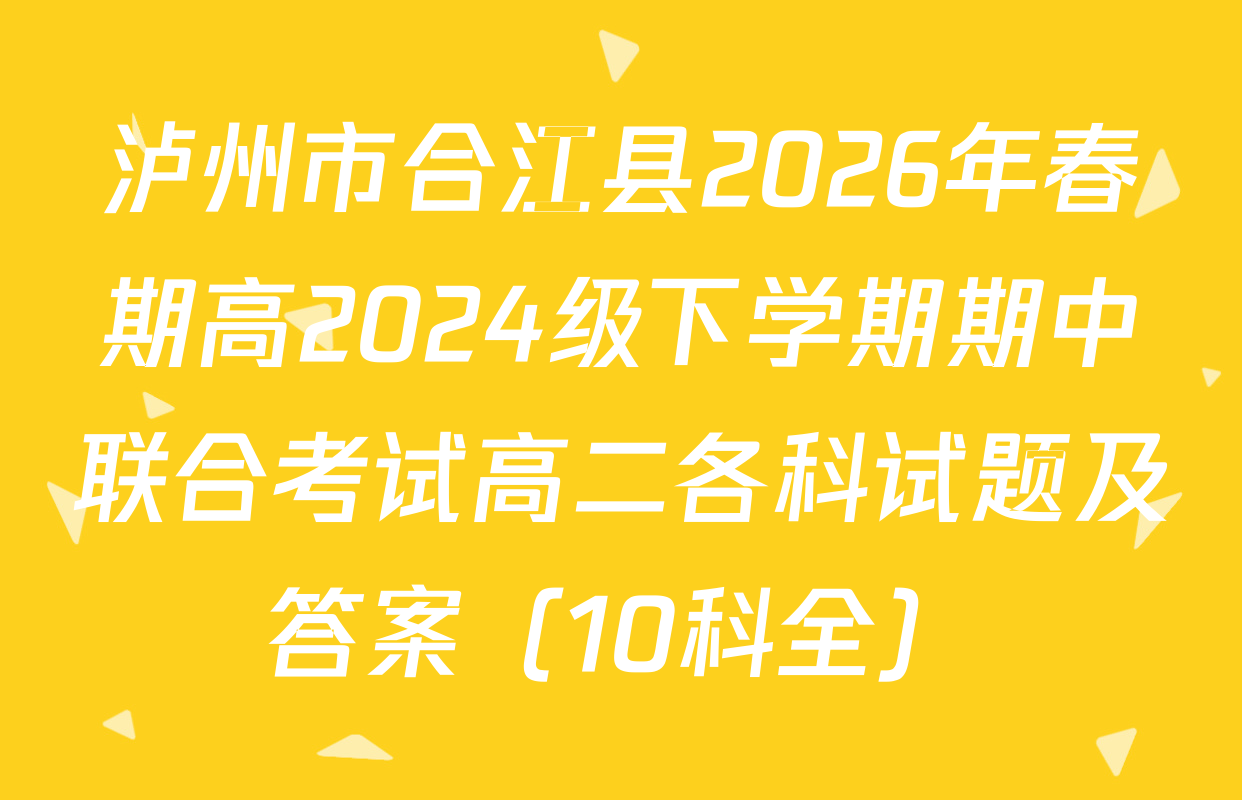 泸州市合江县2026年春期高2024级下学期期中联合考试高二各科试题及答案（10科全）