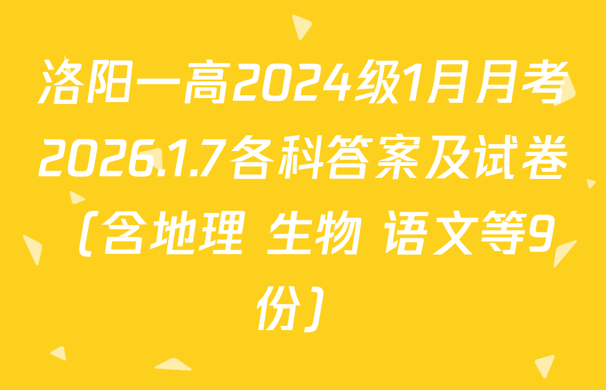 洛阳一高2024级1月月考2026.1.7各科答案及试卷（含地理 生物 语文等9份）