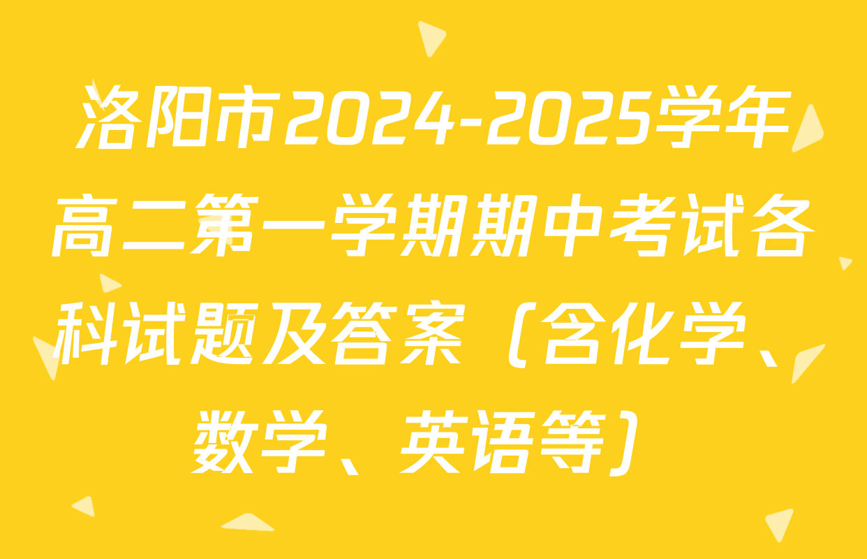 洛阳市2024-2025学年高二第一学期期中考试各科试题及答案（含化学、数学、英语等）