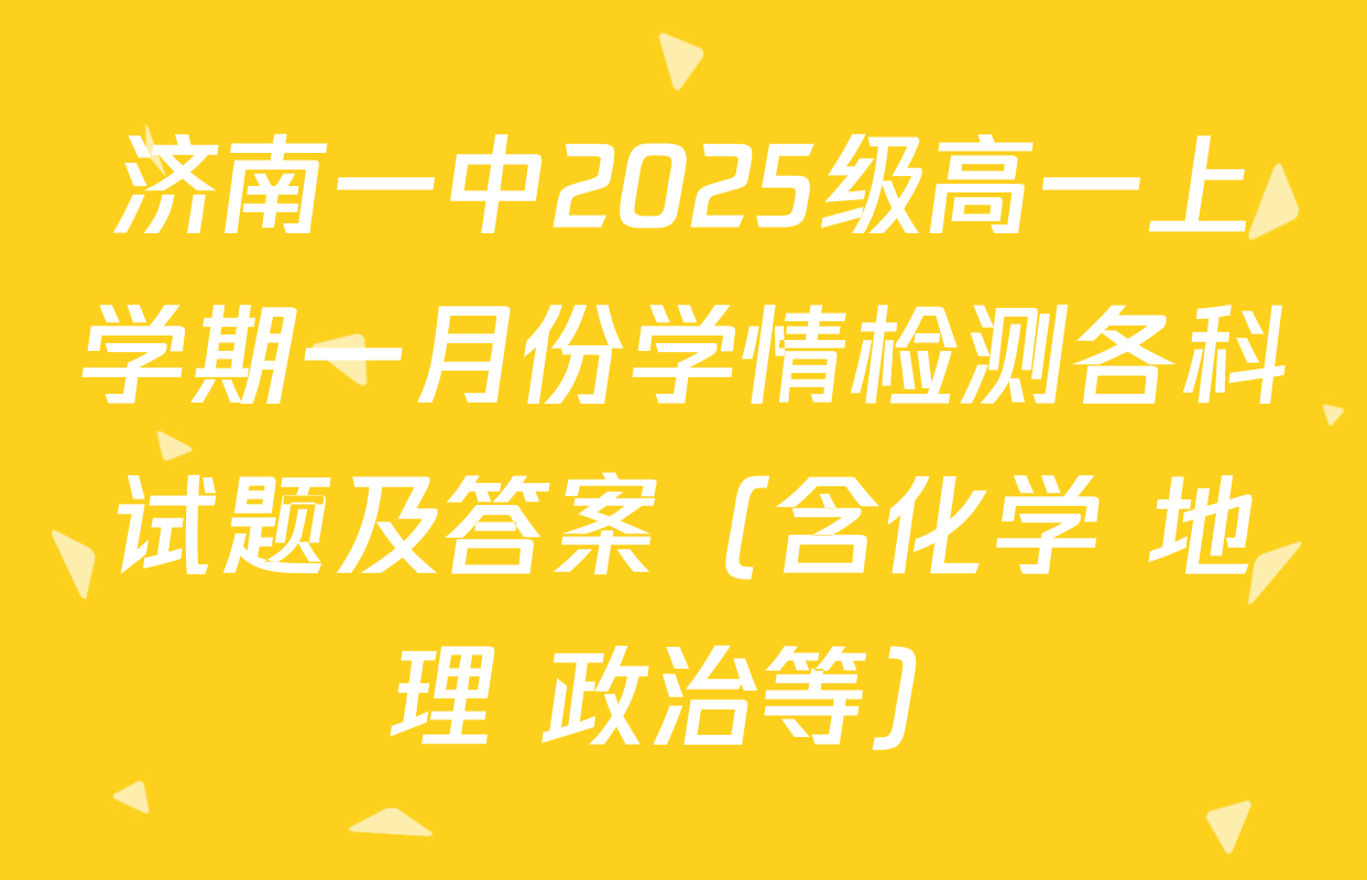 济南一中2025级高一上学期一月份学情检测各科试题及答案（含化学 地理 政治等）