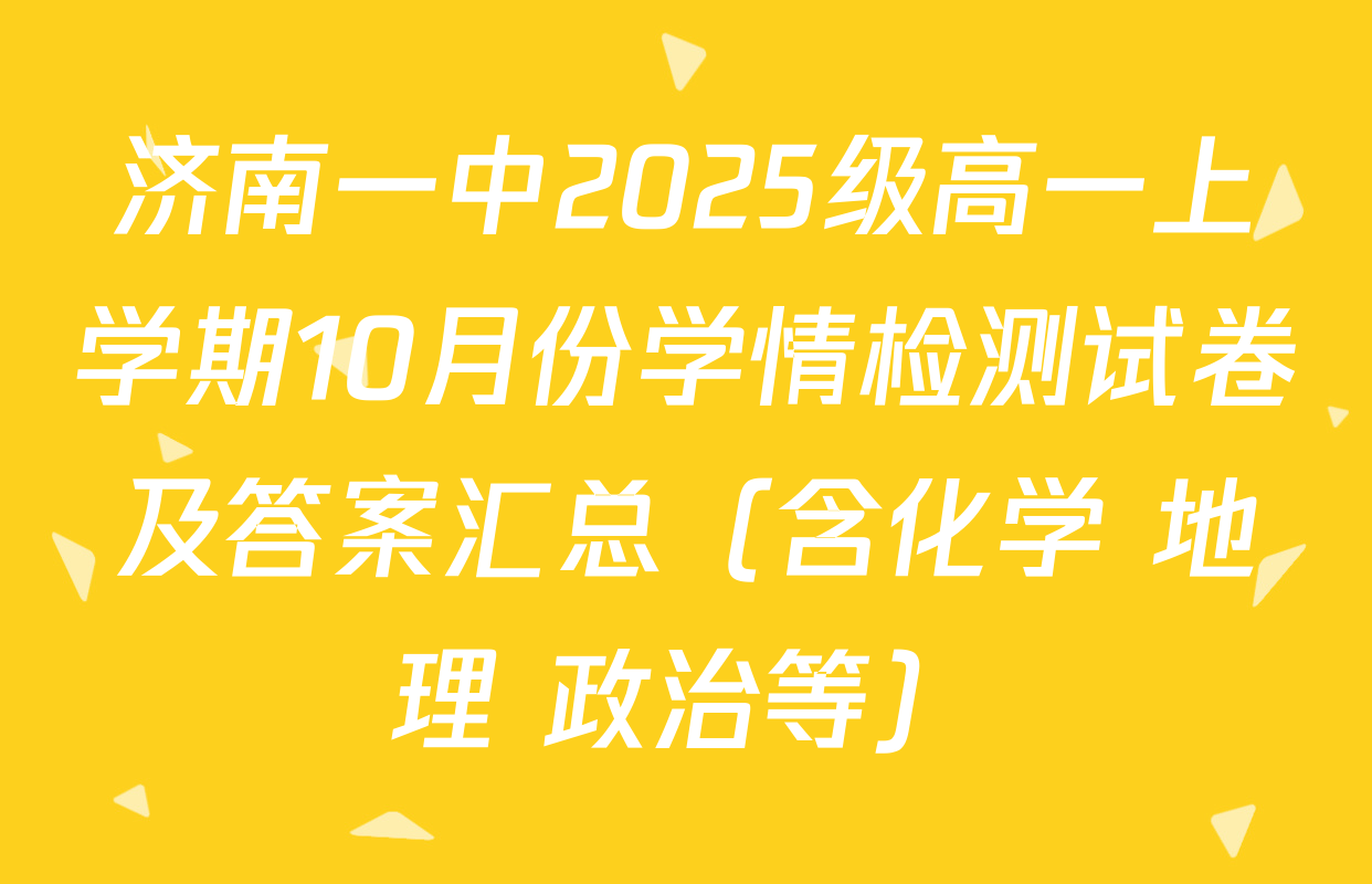 济南一中2025级高一上学期10月份学情检测试卷及答案汇总（含化学 地理 政治等）