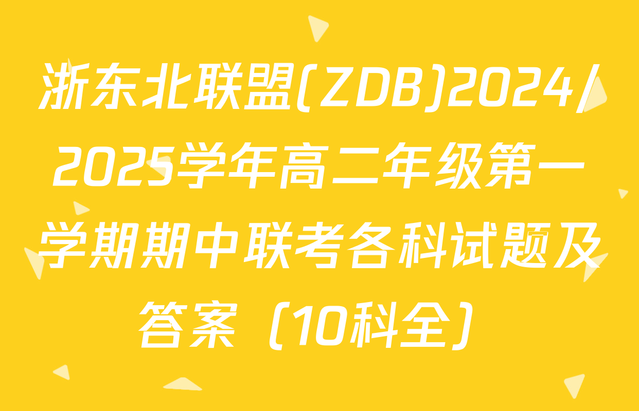 浙东北联盟(ZDB)2024/2025学年高二年级第一学期期中联考各科试题及答案（10科全）