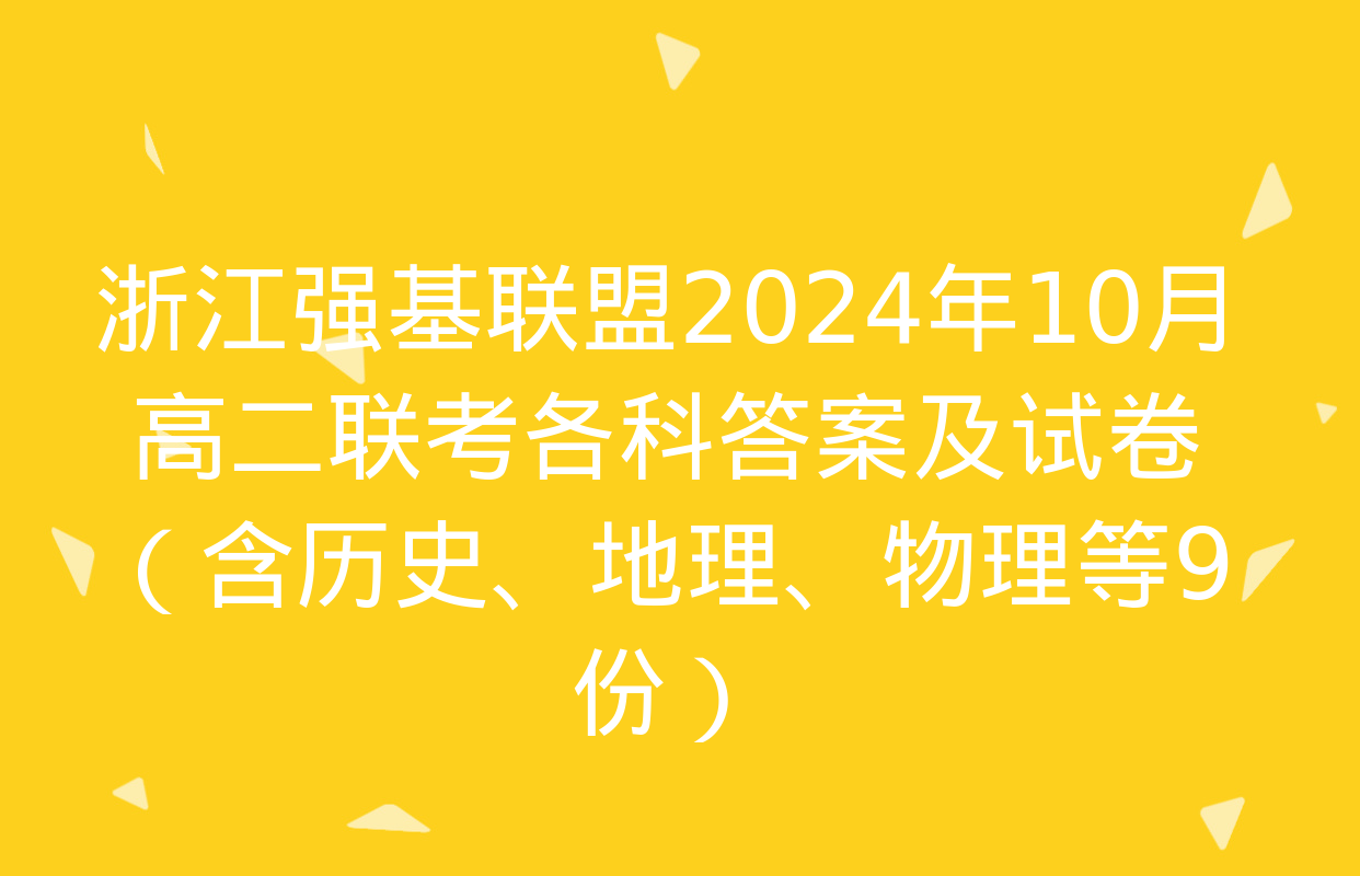 浙江强基联盟2024年10月高二联考各科答案及试卷（含历史、地理、物理等9份）