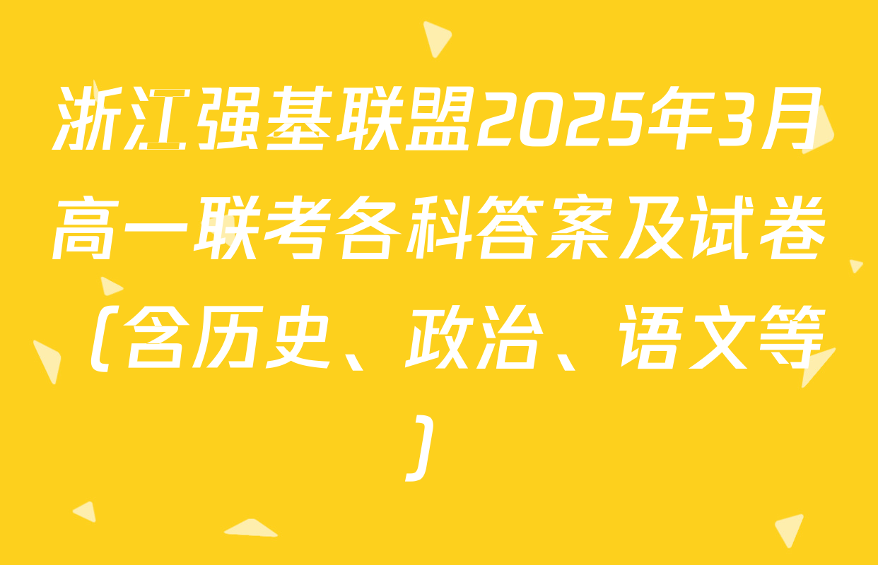 浙江强基联盟2025年3月高一联考各科答案及试卷（含历史、政治、语文等）
