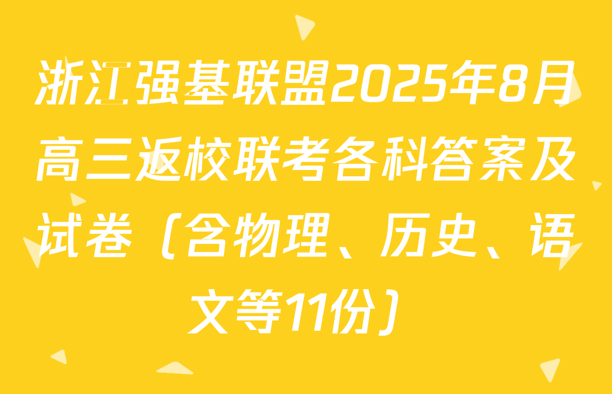 浙江强基联盟2025年8月高三返校联考各科答案及试卷（含物理、历史、语文等11份）