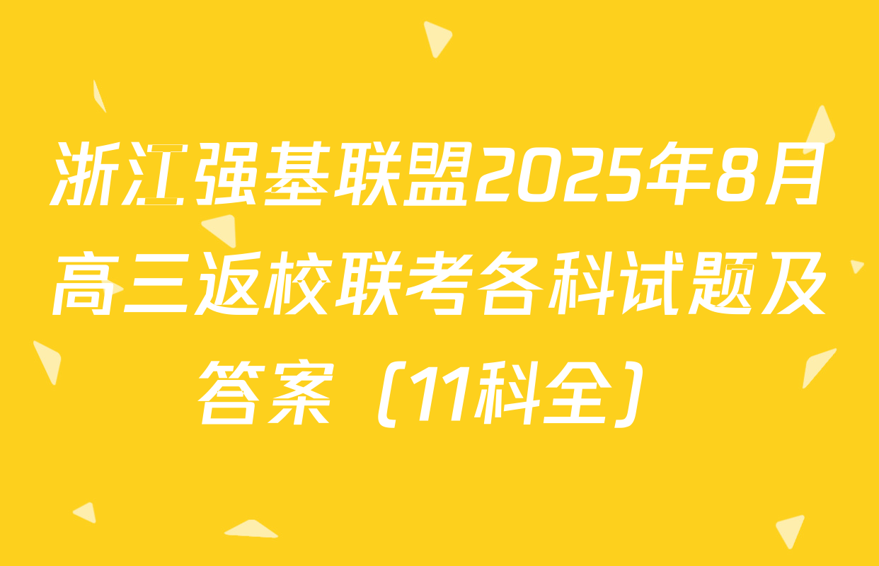 浙江强基联盟2025年8月高三返校联考各科试题及答案（11科全）