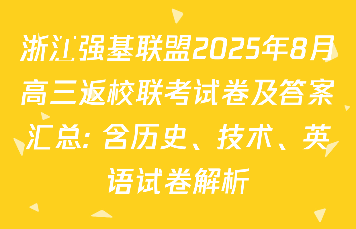 浙江强基联盟2025年8月高三返校联考试卷及答案汇总: 含历史、技术、英语试卷解析