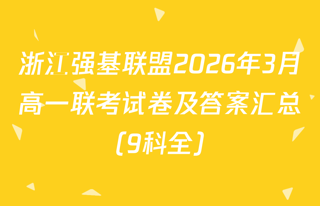 浙江强基联盟2026年3月高一联考试卷及答案汇总（9科全）