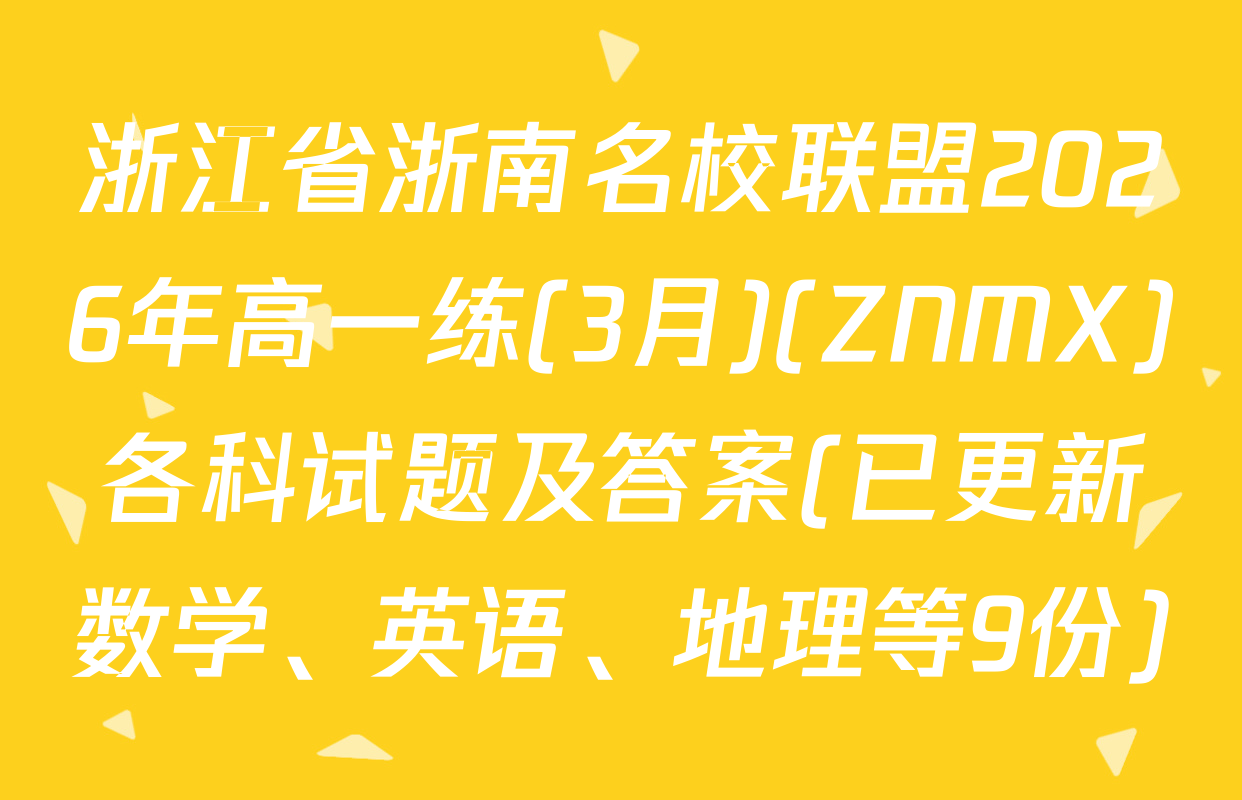 浙江省浙南名校联盟2026年高一练(3月)(ZNMX)各科试题及答案(已更新数学、英语、地理等9份)