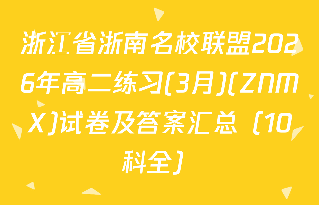 浙江省浙南名校联盟2026年高二练习(3月)(ZNMX)试卷及答案汇总（10科全）
