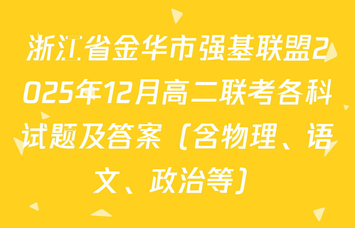 浙江省金华市强基联盟2025年12月高二联考各科试题及答案（含物理、语文、政治等）