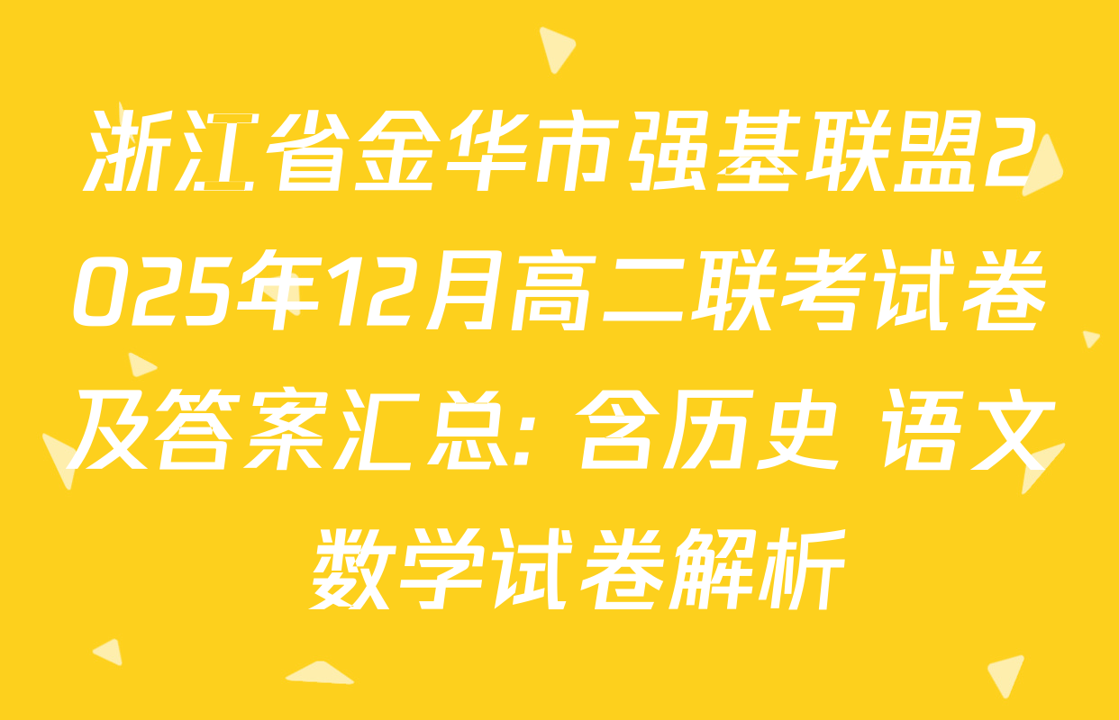 浙江省金华市强基联盟2025年12月高二联考试卷及答案汇总: 含历史 语文 数学试卷解析
