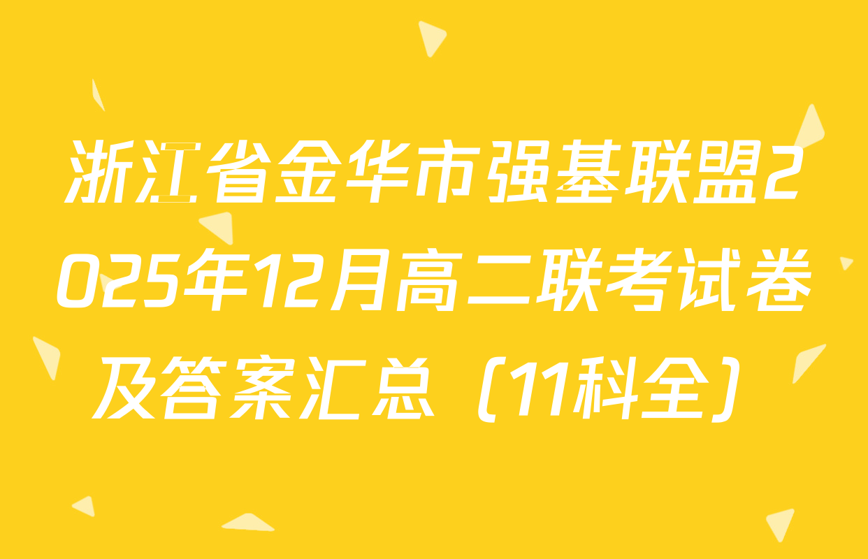 浙江省金华市强基联盟2025年12月高二联考试卷及答案汇总（11科全）