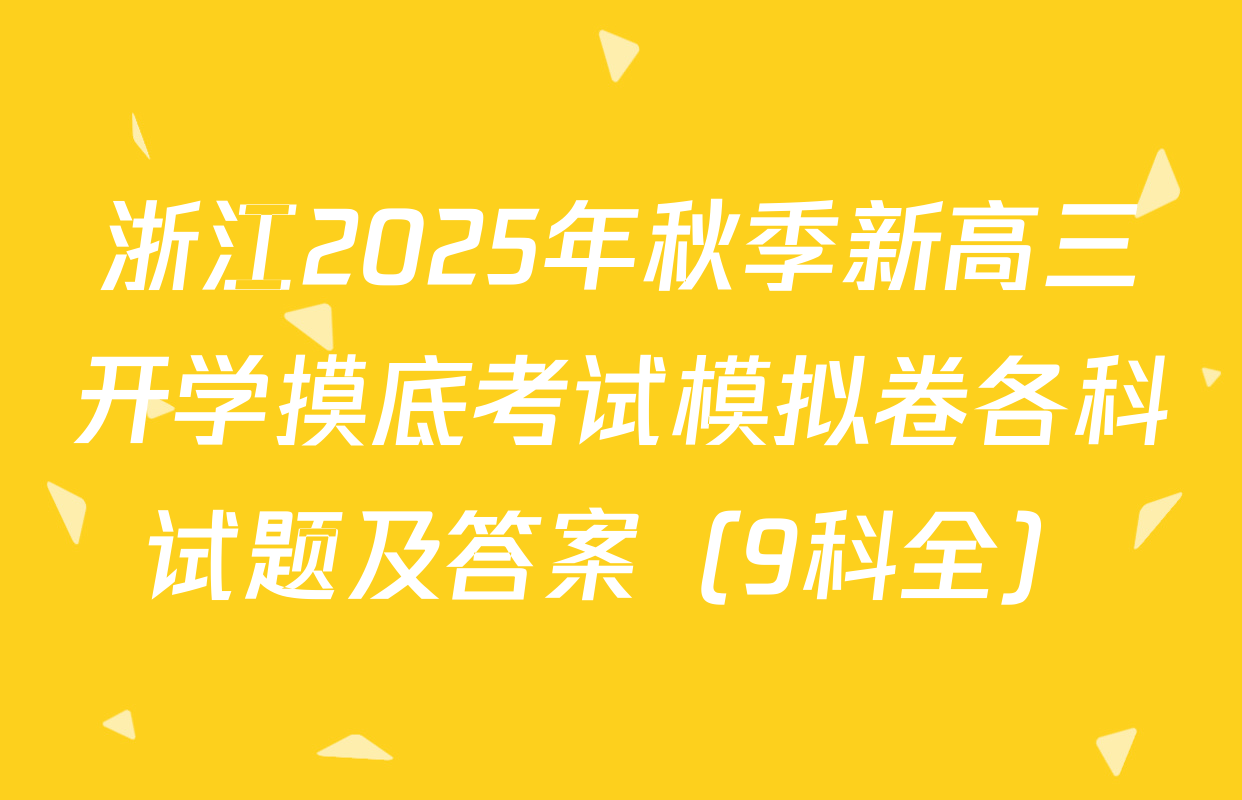 浙江2025年秋季新高三开学摸底考试模拟卷各科试题及答案（9科全）