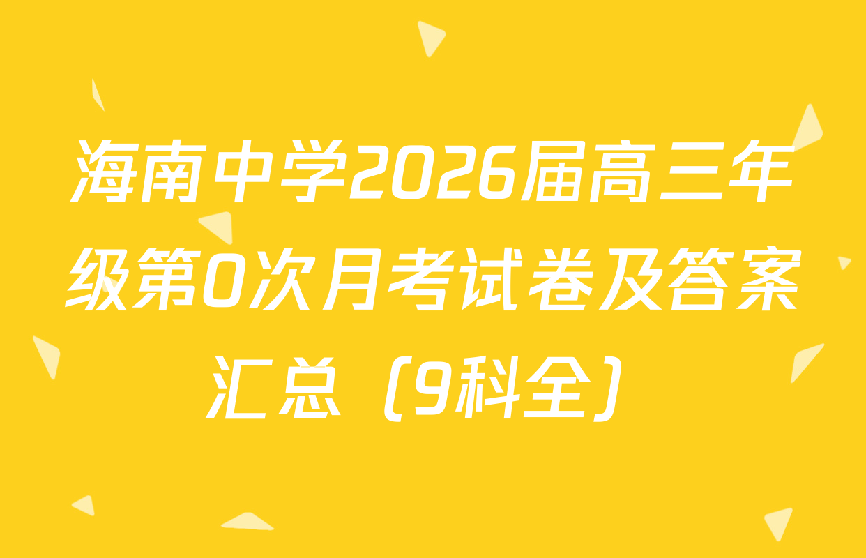 海南中学2026届高三年级第0次月考试卷及答案汇总（9科全）