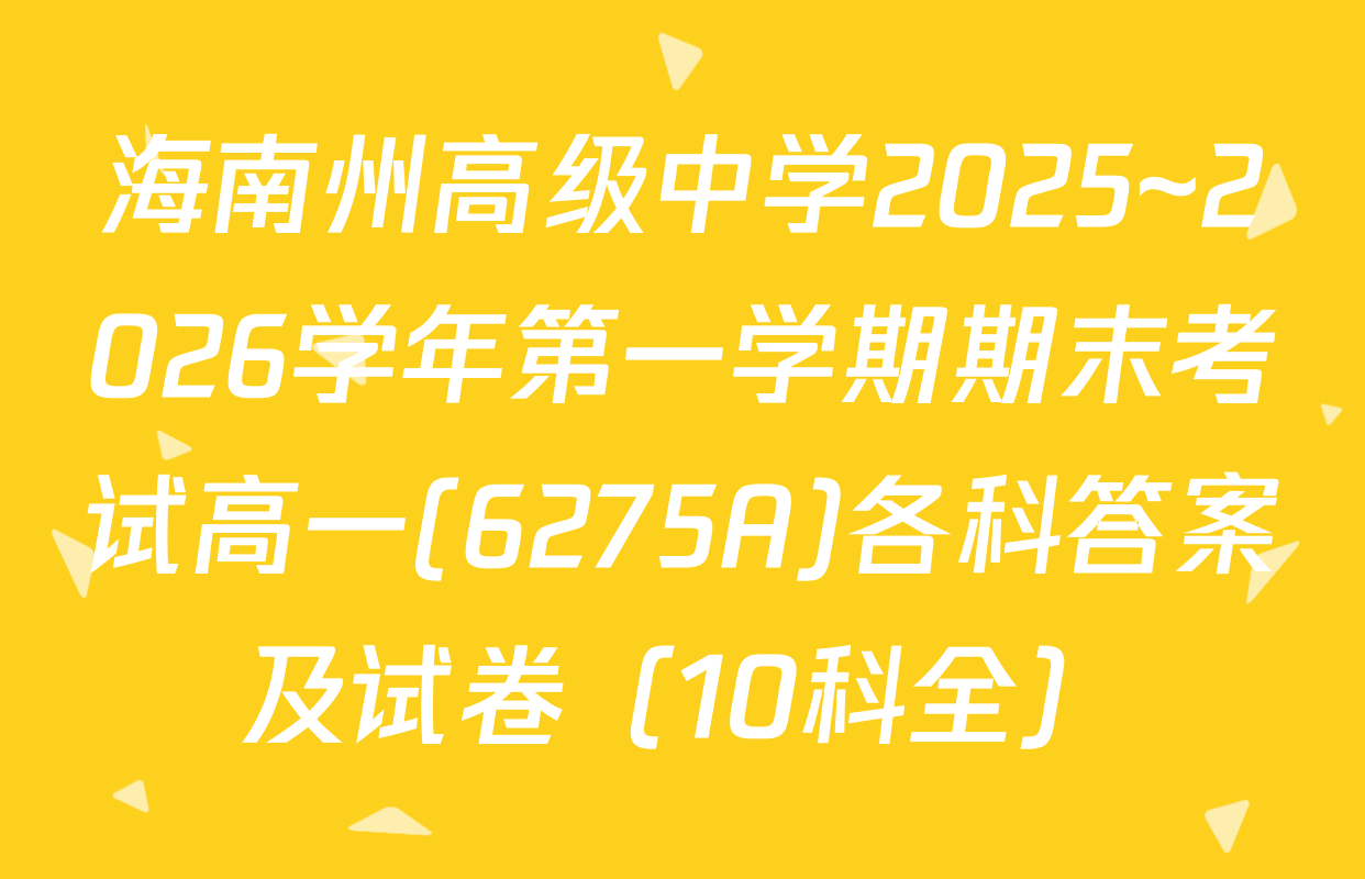 海南州高级中学2025~2026学年第一学期期末考试高一(6275A)各科答案及试卷（10科全）