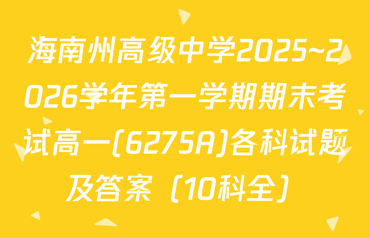 海南州高级中学2025~2026学年第一学期期末考试高一(6275A)各科试题及答案（10科全）