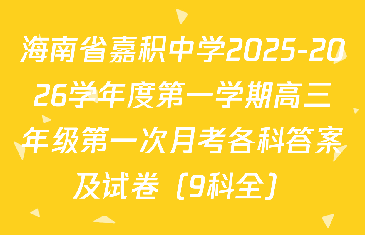 海南省嘉积中学2025-2026学年度第一学期高三年级第一次月考各科答案及试卷（9科全）