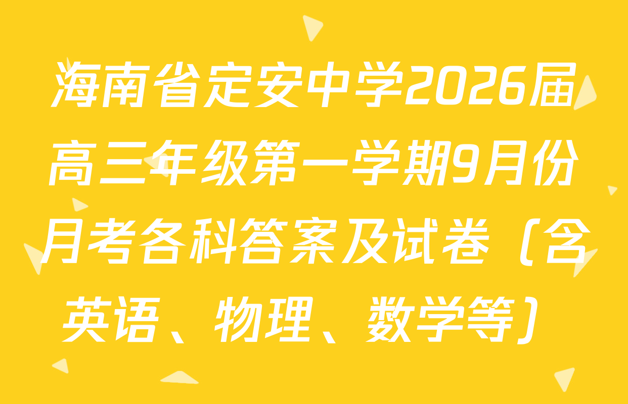 海南省定安中学2026届高三年级第一学期9月份月考各科答案及试卷（含英语、物理、数学等）