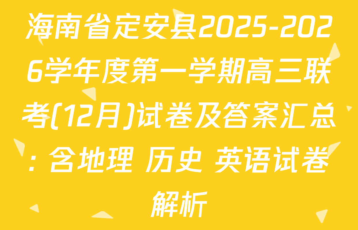 海南省定安县2025-2026学年度第一学期高三联考(12月)试卷及答案汇总: 含地理 历史 英语试卷解析