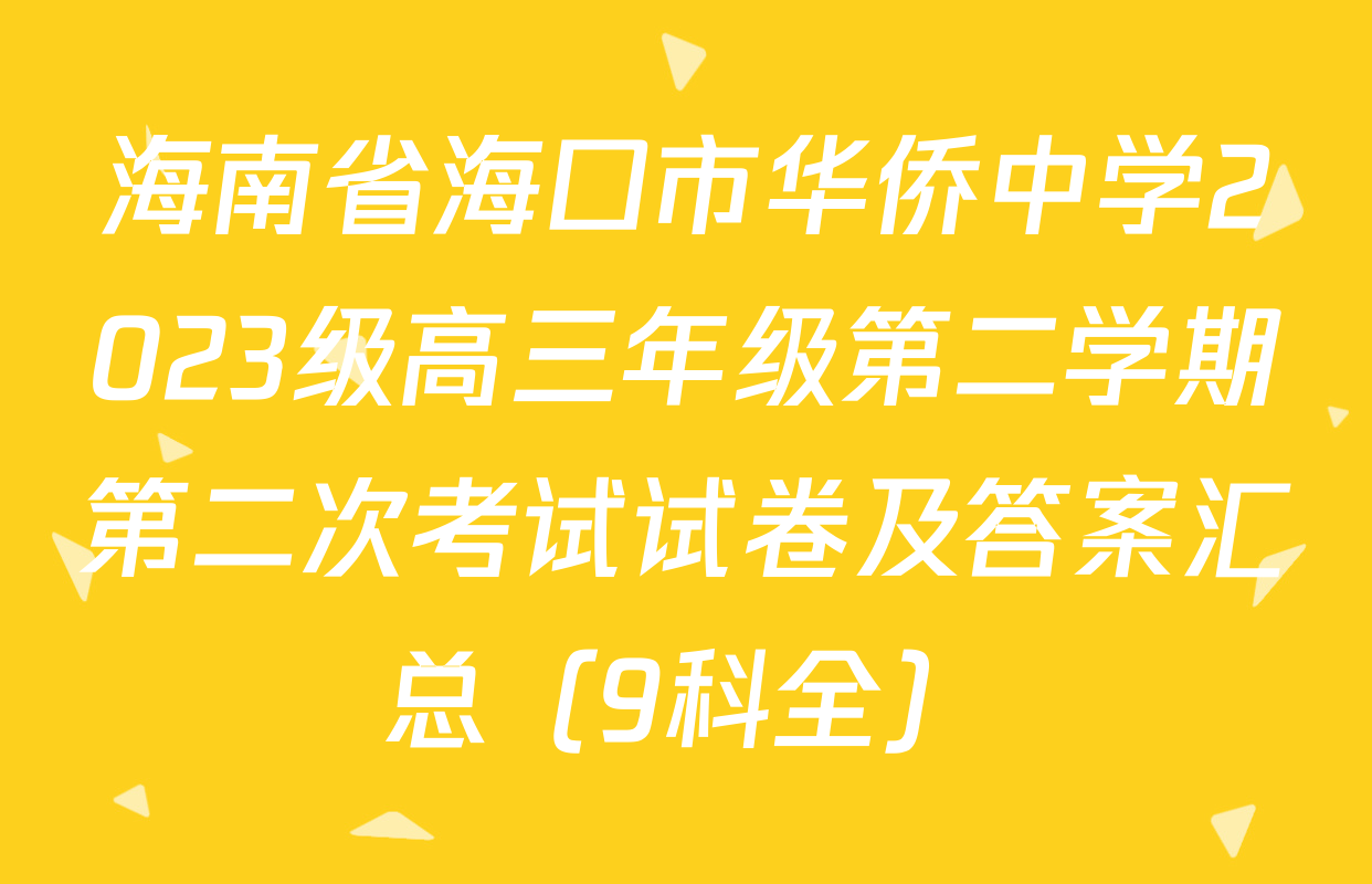 海南省海口市华侨中学2023级高三年级第二学期第二次考试试卷及答案汇总（9科全）