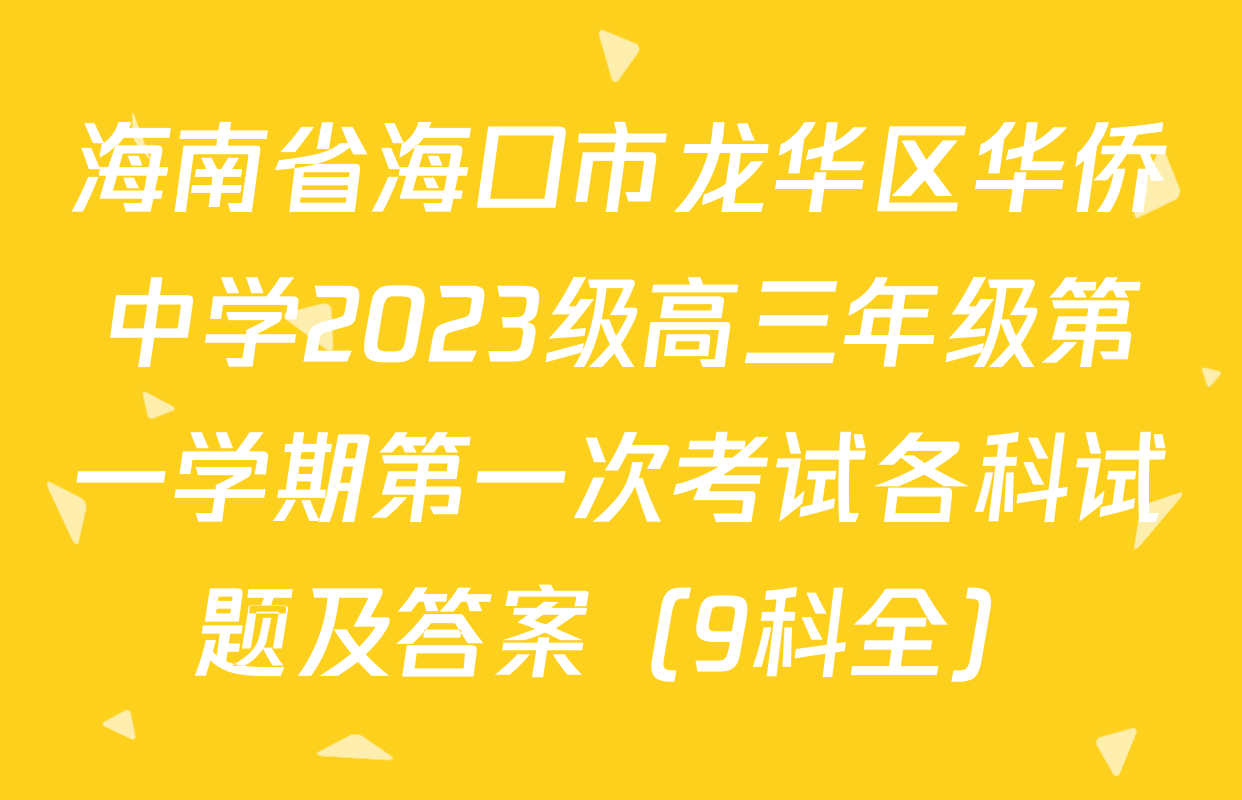 海南省海口市龙华区华侨中学2023级高三年级第一学期第一次考试各科试题及答案（9科全）
