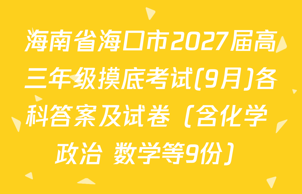 海南省海口市2027届高三年级摸底考试(9月)各科答案及试卷（含化学 政治 数学等9份）