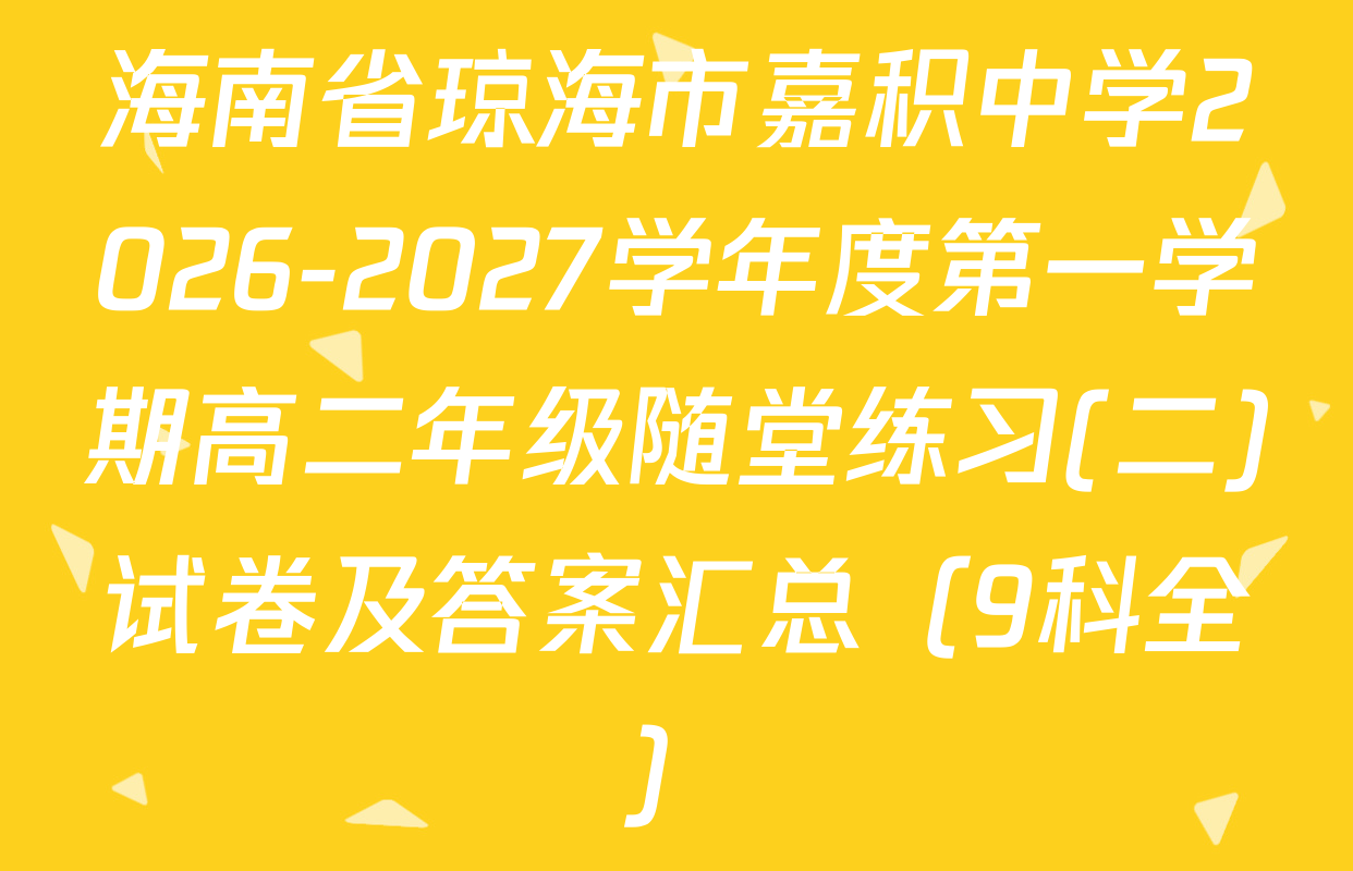 海南省琼海市嘉积中学2026-2027学年度第一学期高二年级随堂练习(二)试卷及答案汇总（9科全）