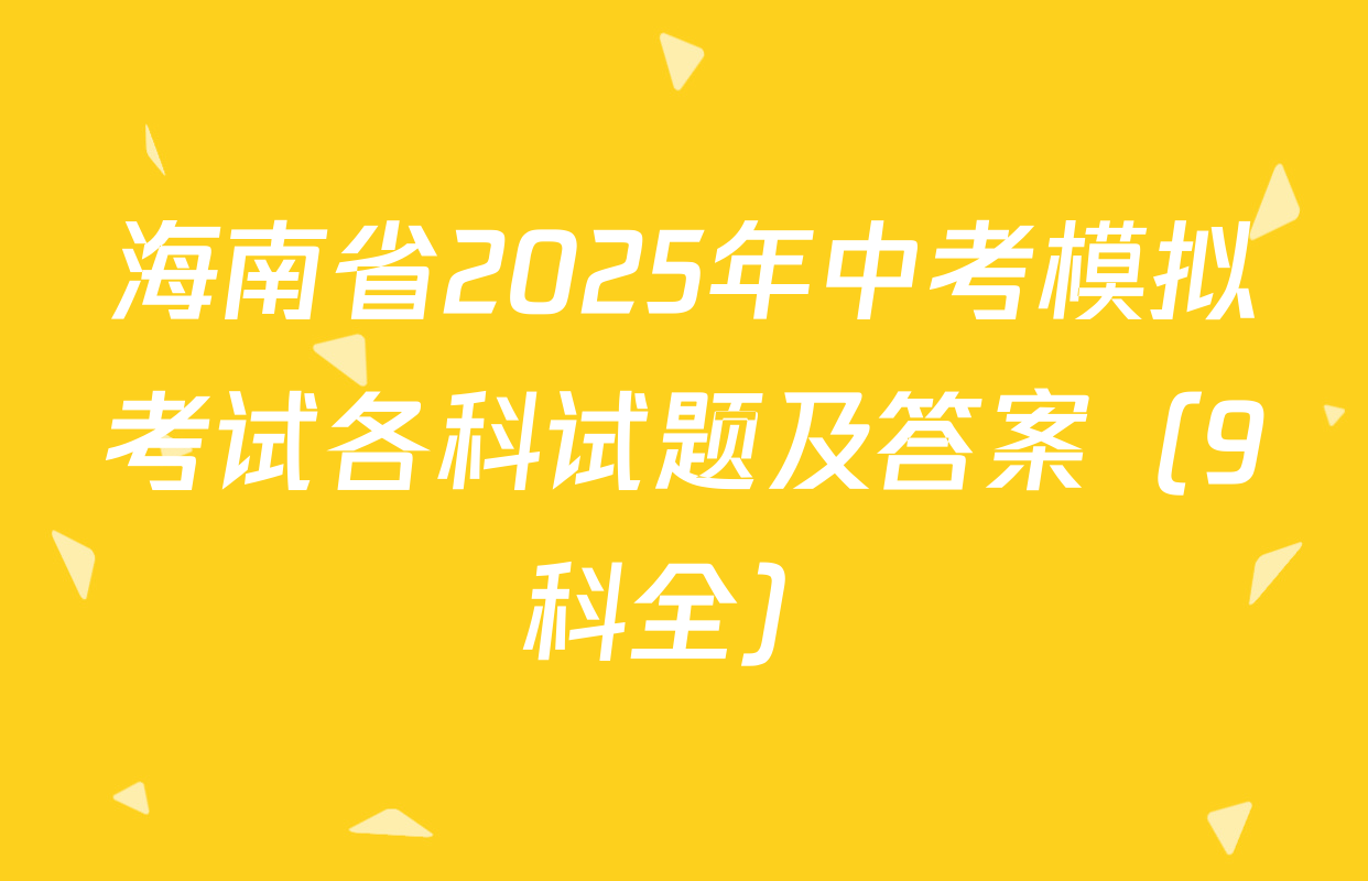 海南省2025年中考模拟考试各科试题及答案（9科全）