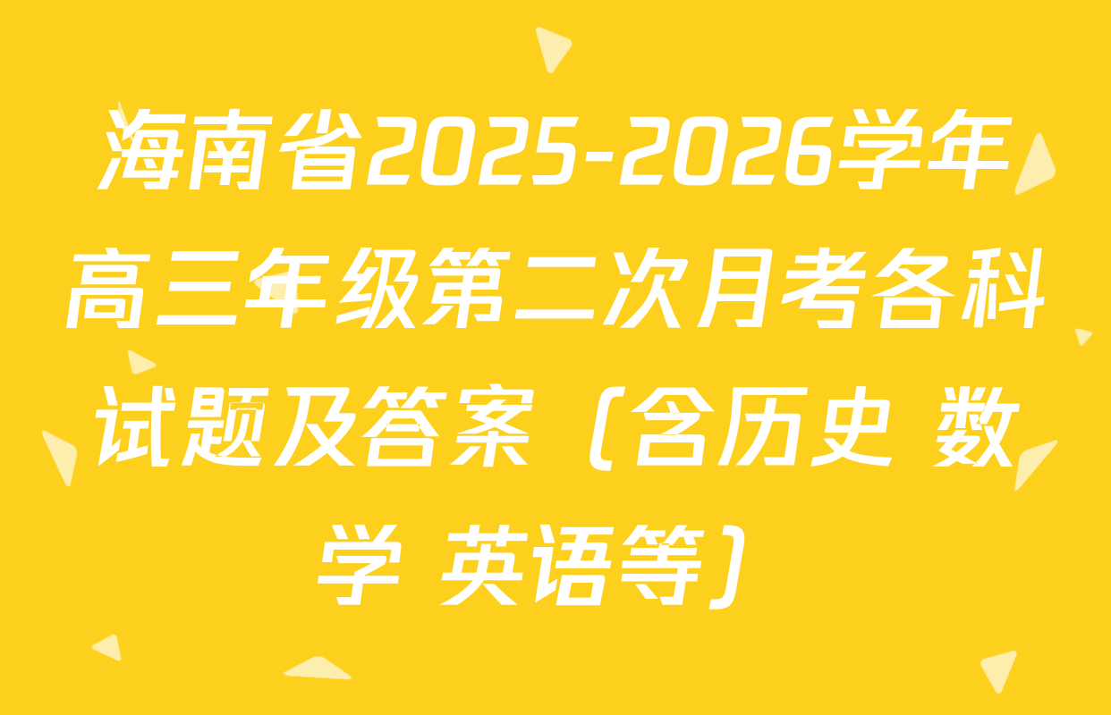 海南省2025-2026学年高三年级第二次月考各科试题及答案（含历史 数学 英语等）