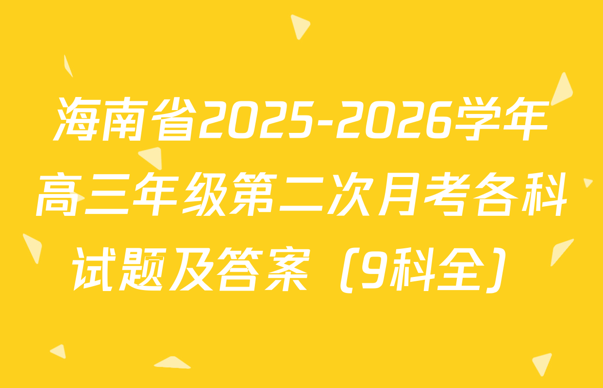 海南省2025-2026学年高三年级第二次月考各科试题及答案（9科全）