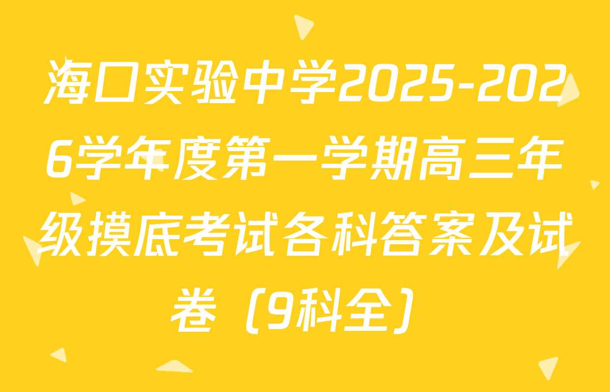 海口实验中学2025-2026学年度第一学期高三年级摸底考试各科答案及试卷（9科全）