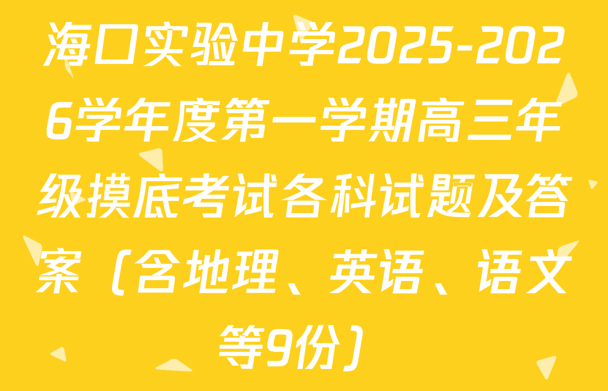海口实验中学2025-2026学年度第一学期高三年级摸底考试各科试题及答案（含地理、英语、语文等9份）