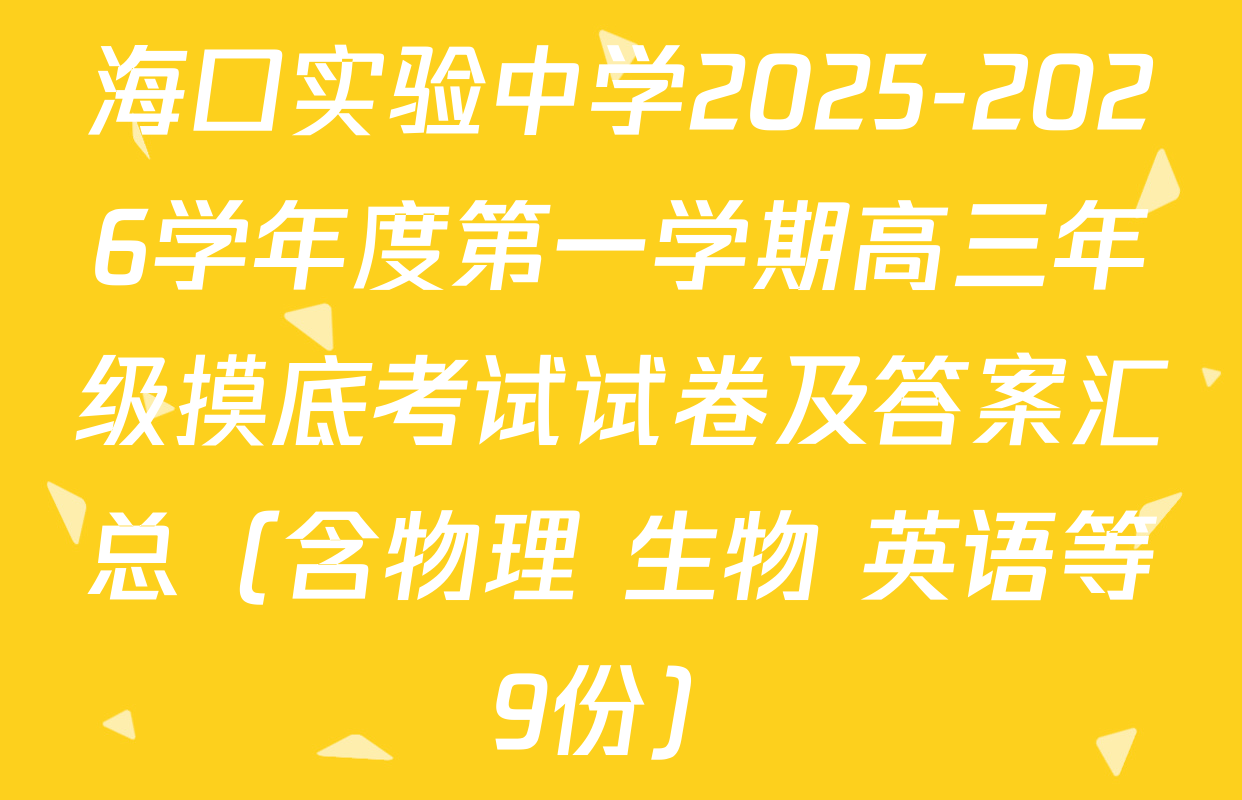 海口实验中学2025-2026学年度第一学期高三年级摸底考试试卷及答案汇总（含物理 生物 英语等9份）