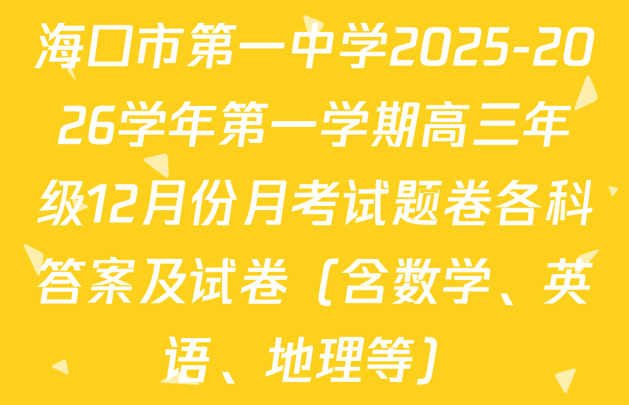 海口市第一中学2025-2026学年第一学期高三年级12月份月考试题卷各科答案及试卷（含数学、英语、地理等）