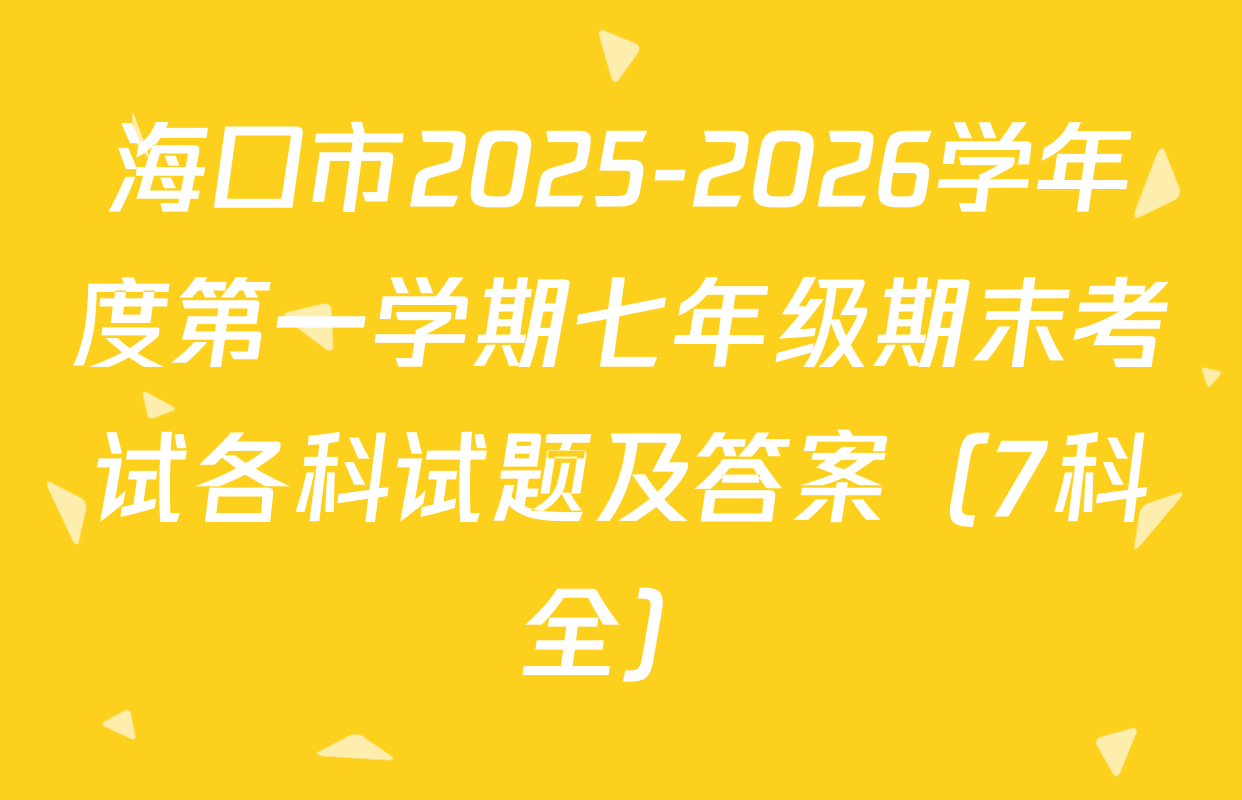 海口市2025-2026学年度第一学期七年级期末考试各科试题及答案（7科全）