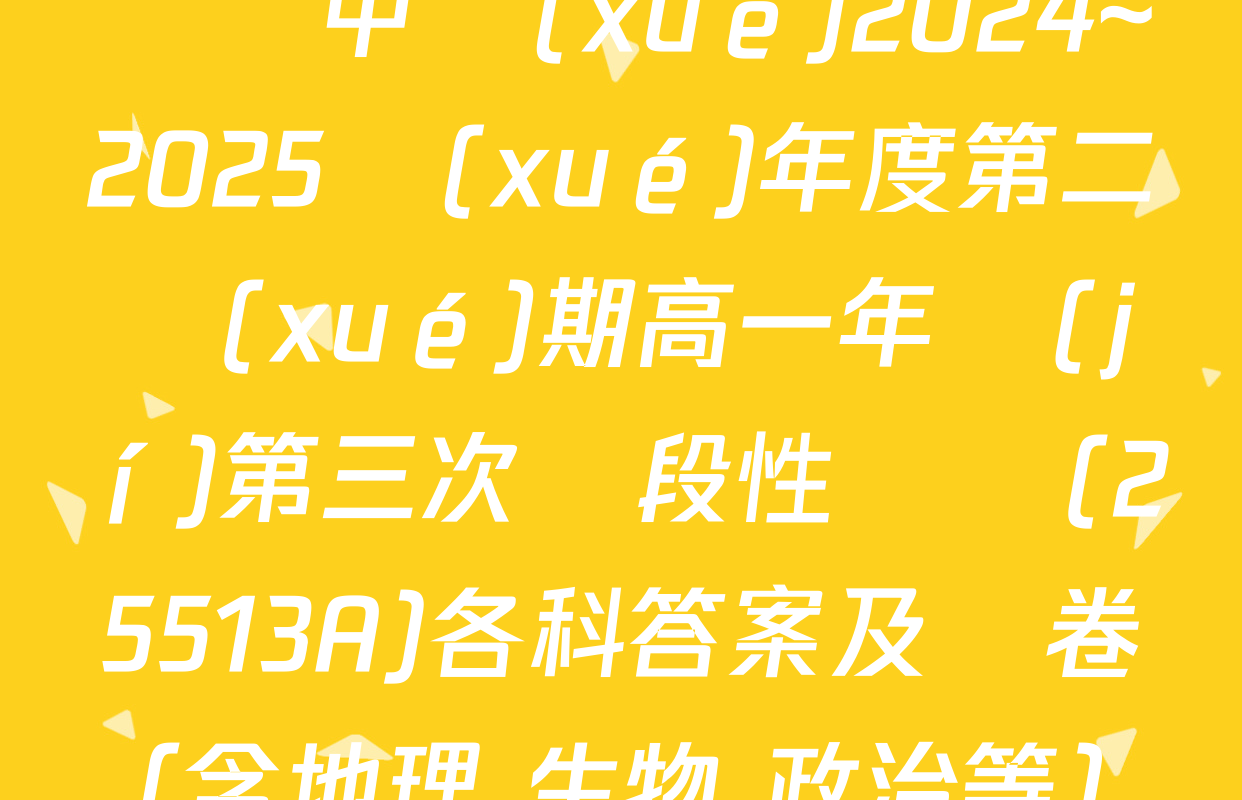涇縣中學(xué)2024~2025學(xué)年度第二學(xué)期高一年級(jí)第三次階段性測試(25513A)各科答案及試卷（含地理 生物 政治等）
