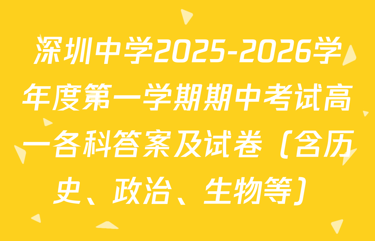 深圳中学2025-2026学年度第一学期期中考试高一各科答案及试卷（含历史、政治、生物等）