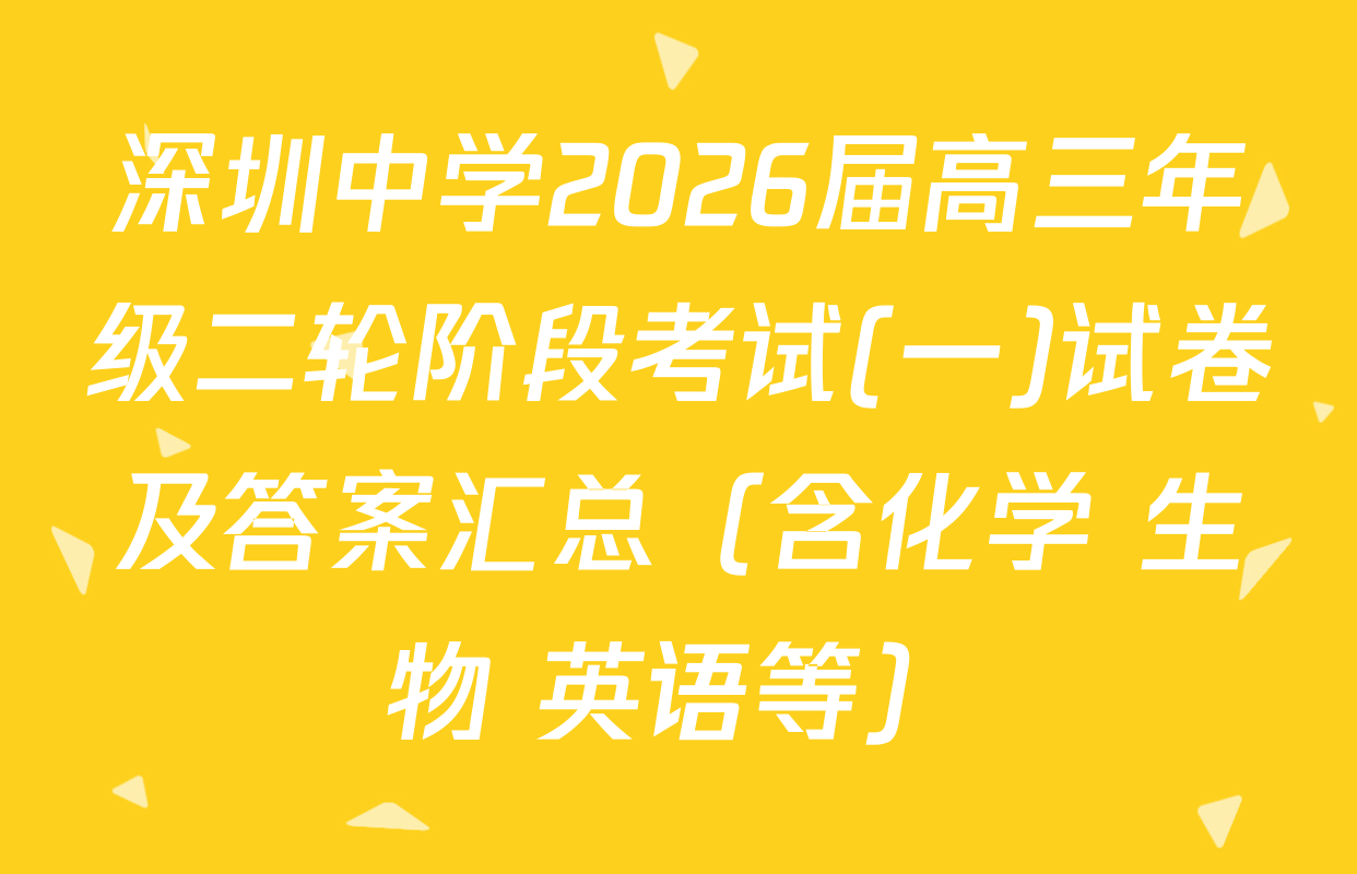 深圳中学2026届高三年级二轮阶段考试(一)试卷及答案汇总（含化学 生物 英语等）