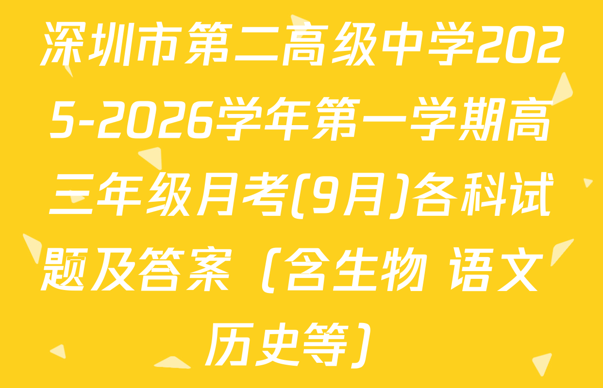 深圳市第二高级中学2025-2026学年第一学期高三年级月考(9月)各科试题及答案（含生物 语文 历史等）